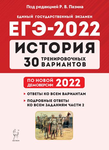 История. Подготовка к ЕГЭ-2022. 11 класс. 30 тренировочных вариантов по демоверсии 2022 года